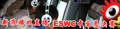 新浪全程直播ESWC2006中国总决赛
