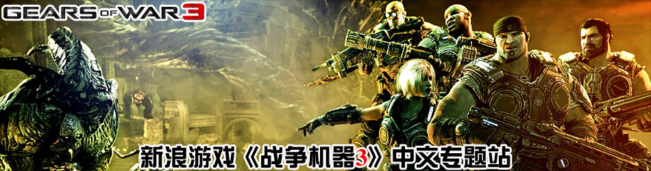 《战争机器3》中文专题站