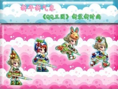 《qq三国》之新年新气象新装新时尚