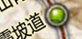 ������룺ѩ˪�µ�