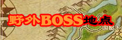 ����Ұ��boss�ص�