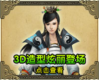 3D造型炫丽登场