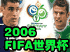 2006 FIFA籭