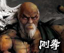 钢拳（Gouken）