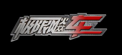 Level-R中文名《极限飚车》首度曝光_网络游戏极限飚车_新浪游戏_新浪网