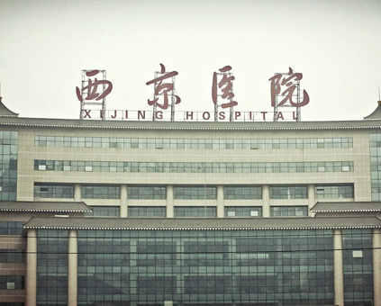 第四军医大学西京医院