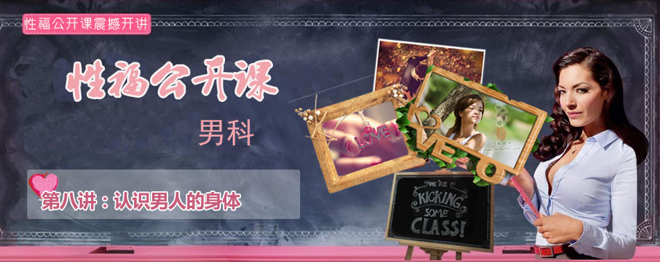 性福公开课第八讲:认识男人的<em>身体</em>_性福课堂_