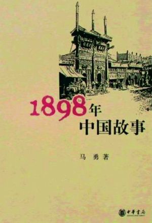 马勇:《1898年中国故事》