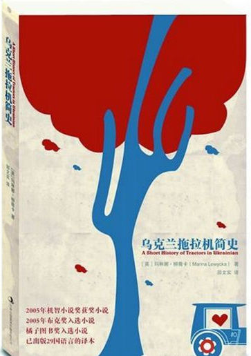 《乌克兰拖拉机简史》封面