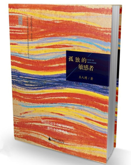 《孤独的敏感者》，王人博著，广西师范大学出版社2013年1月第一版