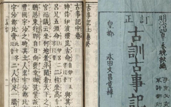 明治时代修订的《古事记》，正文全用汉语文言写成。今日看来，中国人要比日本人更容易读懂它