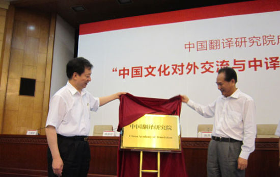 中国翻译研究院在京成立