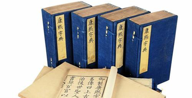 康熙字典成起名“金标准” 专家:有两万条错误