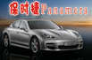 ʱPanameraܳ۳ɽ·