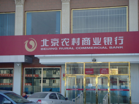 图为项目周边的北京农村商业银行