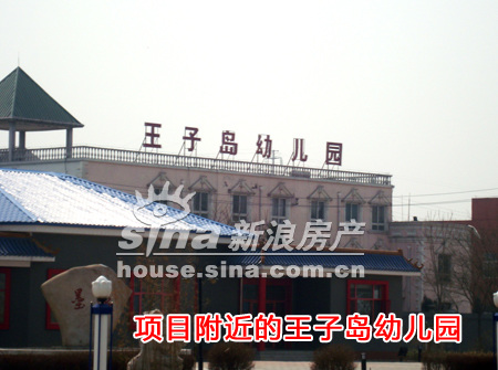 图为项目附近的王子岛幼儿园