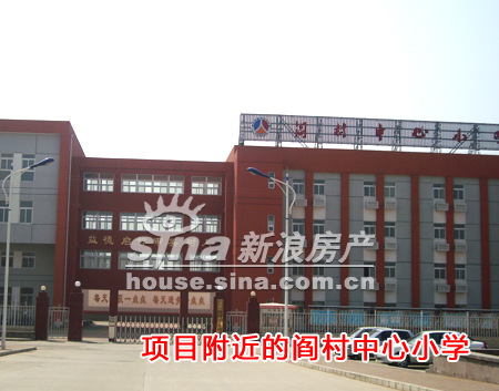 图为项目周边的阎村中心小学