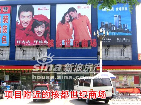 图为项目附近的核都世纪商场