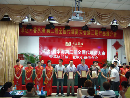 卓达香水海第二届代理商大会暨二期产品推介会