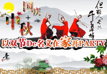 ��˫�ڵ������ڼҿ�party