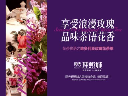 阳光理想城重阳节维多利亚玫瑰花茶季_活动