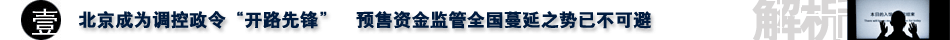 预售款,预售房,预售款监管