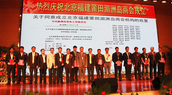 9月18日北京福建莆田湄洲岛商会在京隆重成立