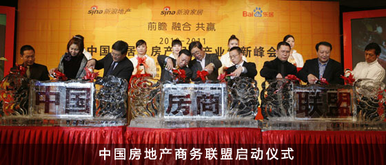 中国房地产商务联盟启动仪式
