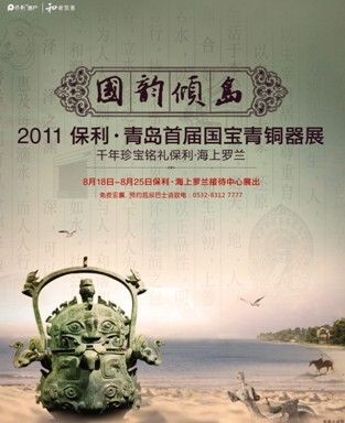 2011保利青岛首届国宝青铜器展即将启幕_活动