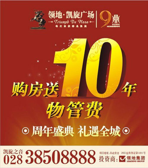 凯旋广场周年盛典 :购房送10年物管