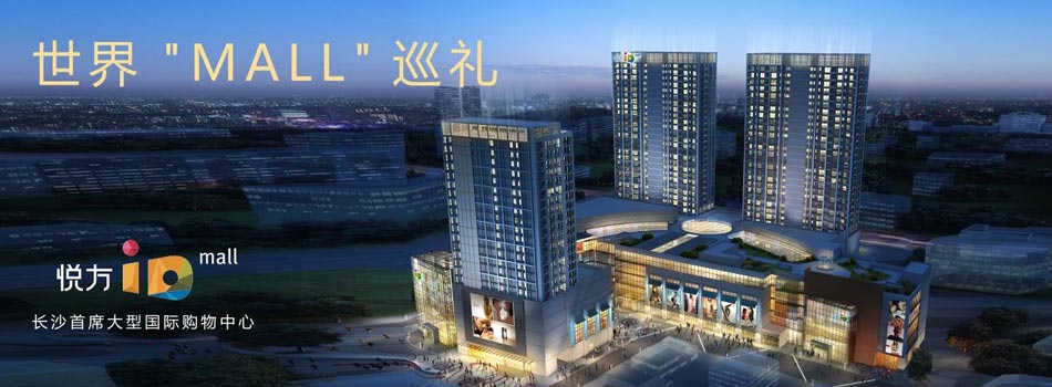 悦方id mall_悦方id mall长沙首席大型国际购物中心_长沙房地产_新浪