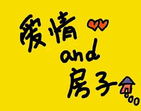 站在爱情与房子的<em>天平</em>上 向左走还是向右走(组