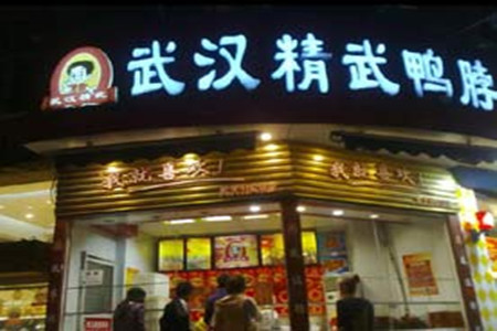 精武鸭脖:2012年将在武汉新开150家店_开店拓