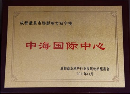 中海国际中心荣膺2011成都最具市场影响力写