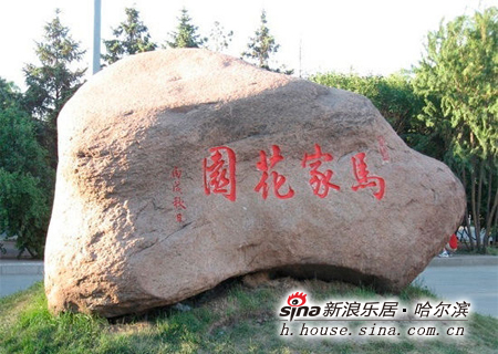 马家花园