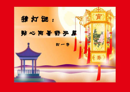 猜字谜