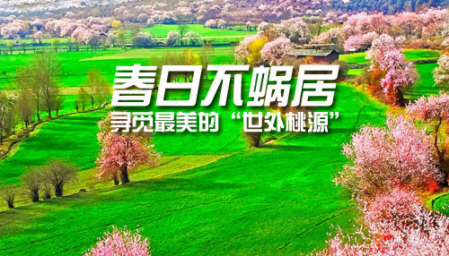 春日不蜗居 寻觅最美的“世外桃源”