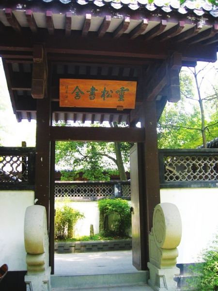 “云松书舍”大门 “云松书舍”大门