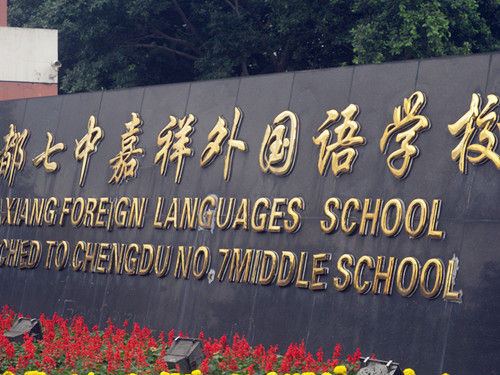 育七中嘉祥外国语学校,川师附中;四川师范大学(高中).十五本部遵义图片