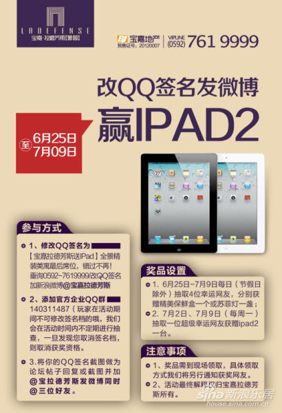 宝嘉拉德芳斯: 改QQ签名发微博赢iPad 第2季启