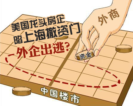 美龙头房企陷上海撤资门 外企出逃?