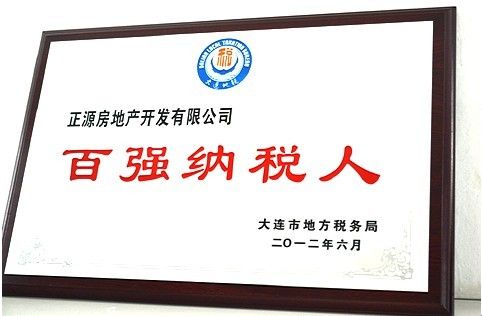 稳健以致远 正源地产再获百强纳税人十强