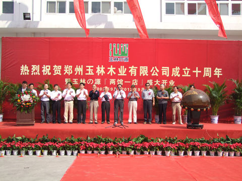 热烈祝贺郑州玉林木业有限公司成立十周年