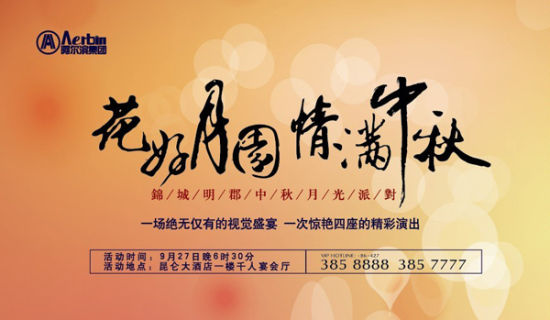 锦城明郡花好月圆情满中秋月光派对圆满落幕