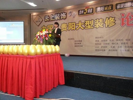 (云上装饰)中国贵阳大型装修论坛活动现场