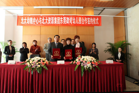 北大幼教中心与北大资源集团东莞御湾幼儿园合作签约仪式 北大幼教中心与北大资源集团东莞御湾幼儿园合作签约仪式