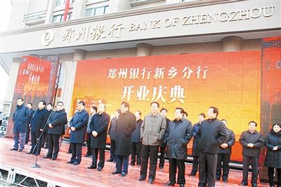 郑州银行新乡分行12月25日隆重举行开业庆典