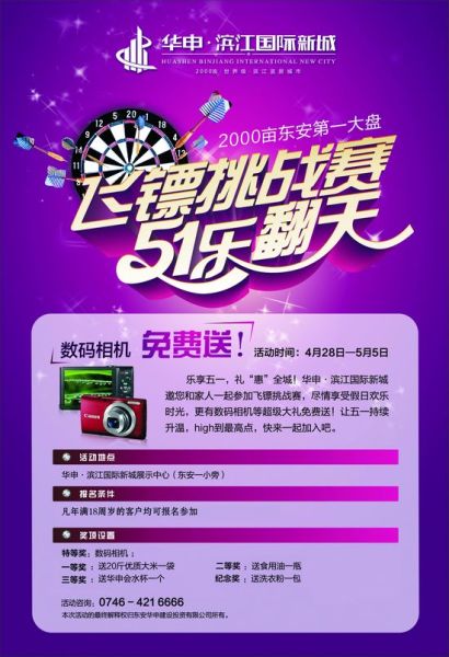 华申·滨江国际新城 飞镖挑战赛