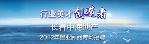 4月12日长春中海地产2012年置业顾问专场招聘图片