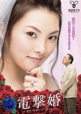 田中丽奈西村雅彦《闪电结婚》(组图)